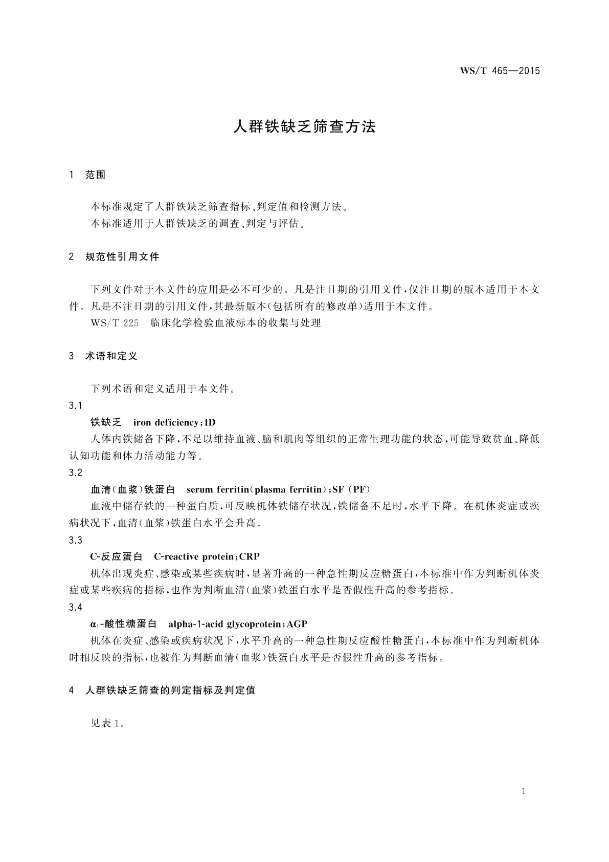 WS/T 465-2015 人群铁缺乏筛查方法
