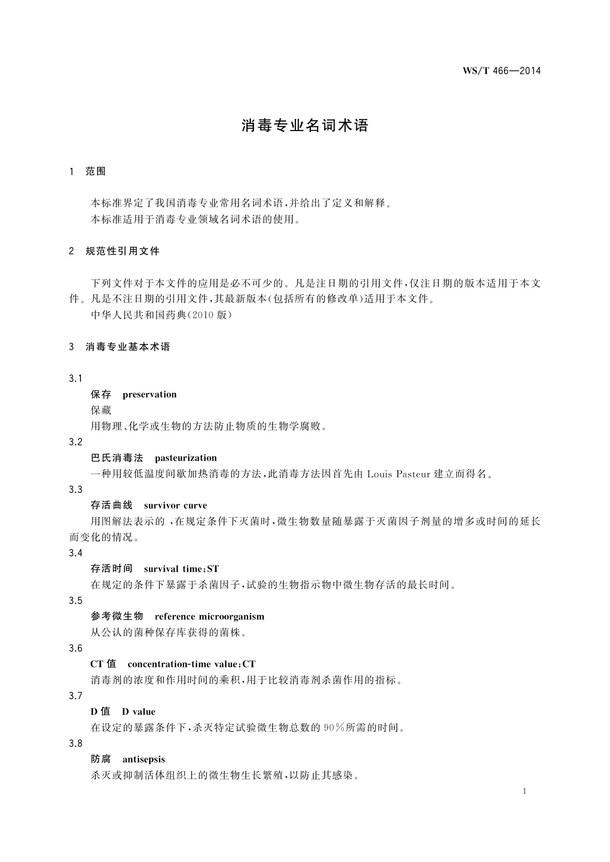 WS/T 466-2014 消毒专业名词术语
