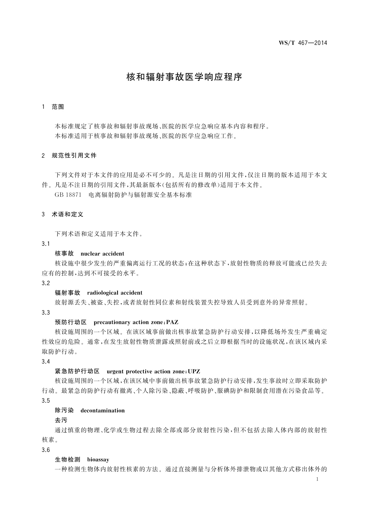 WS/T 467-2014 核和辐射事故医学响应程序