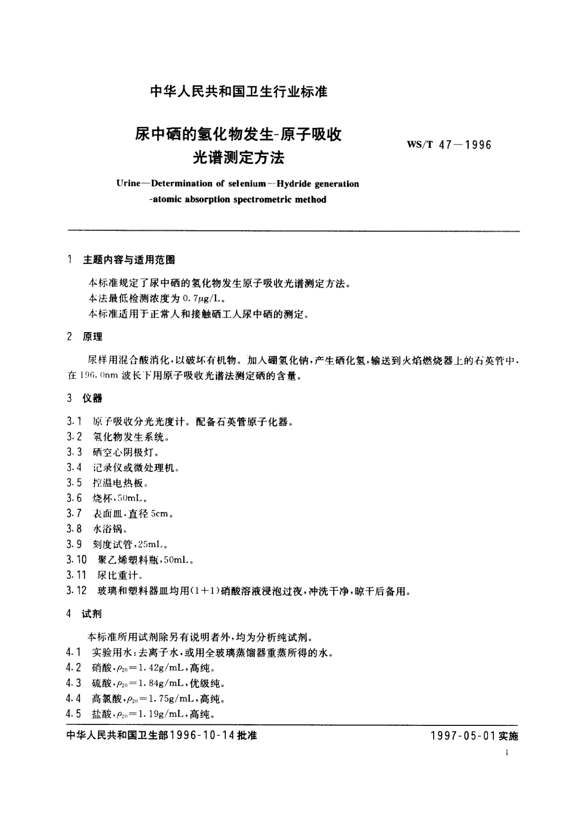 WS/T 47-1996 尿中硒的氢化物发生-原子吸收光谱测定方法