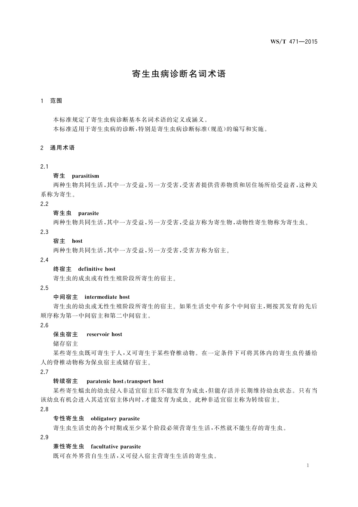 WS/T 471-2015 寄生虫病诊断名词术语