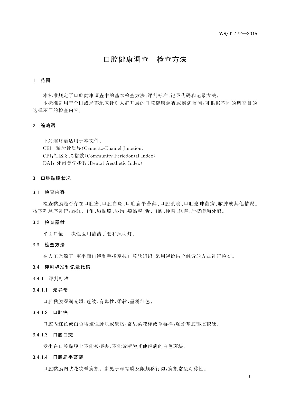 WS/T 472-2015 口腔健康调查　检查方法