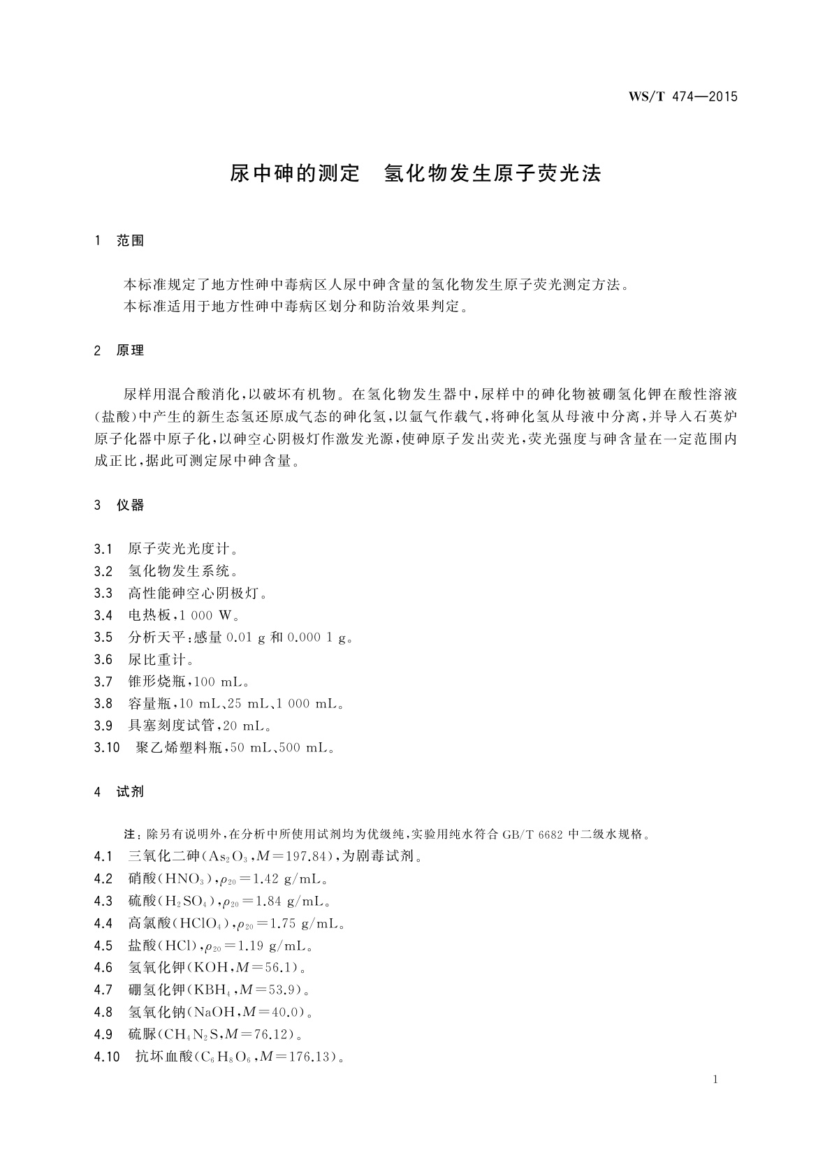 WS/T 474-2015 尿中砷的测定　氢化物发生原子荧光法