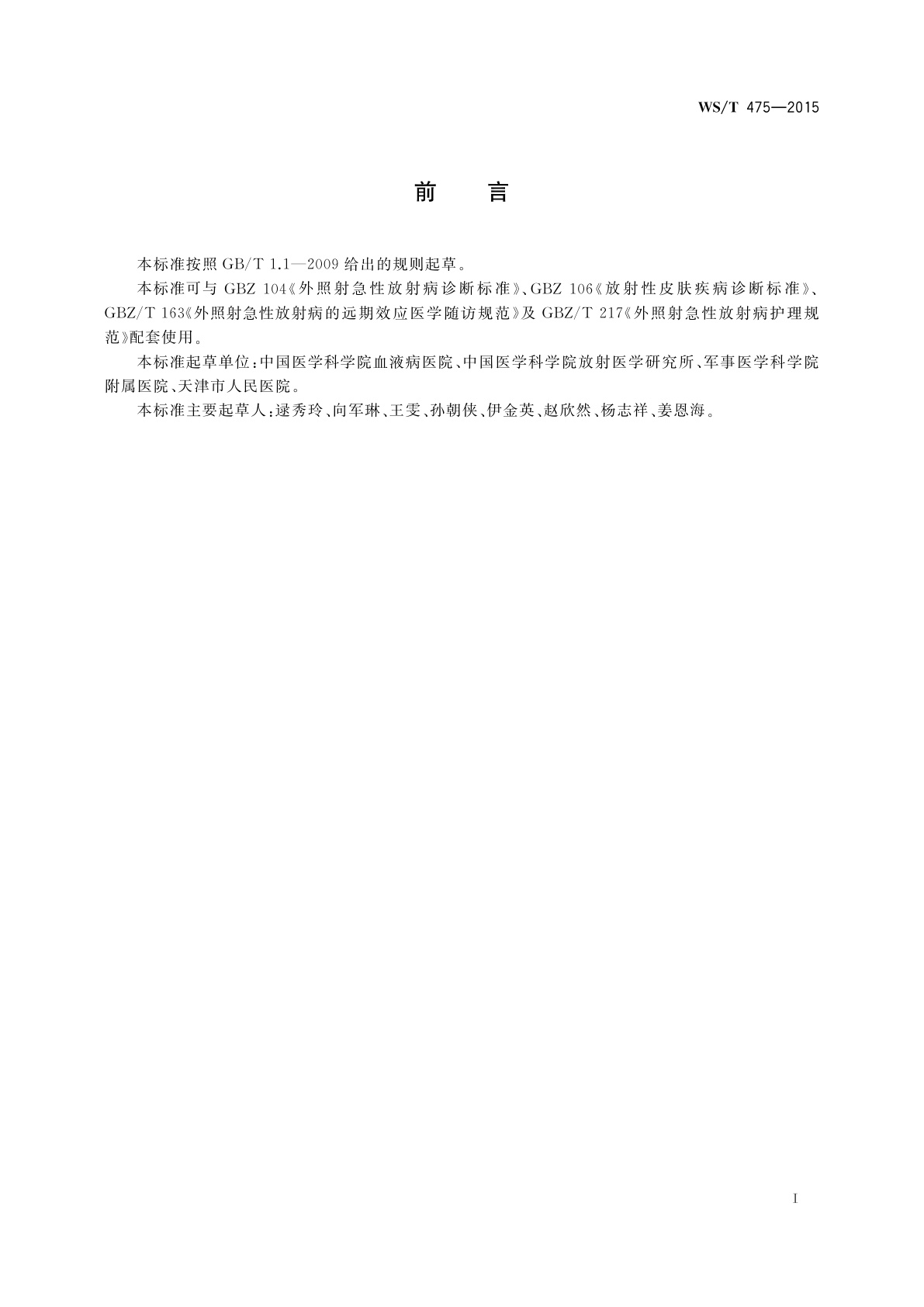 WS/T 475-2015 放射性皮肤疾病护理规范