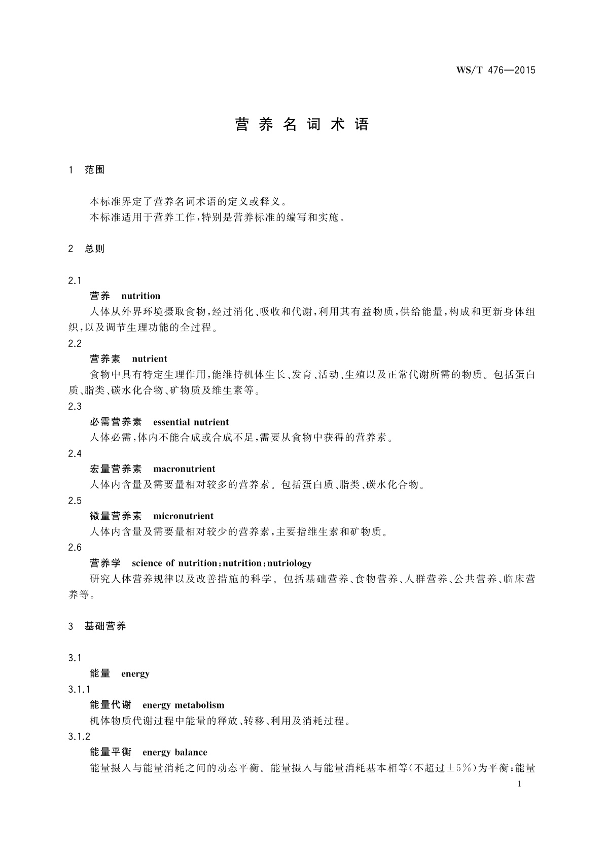 WS/T 476-2015 营养名词术语