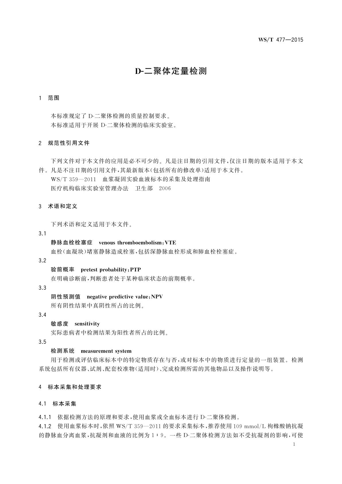 WS/T 477-2015 D-二聚体定量检测