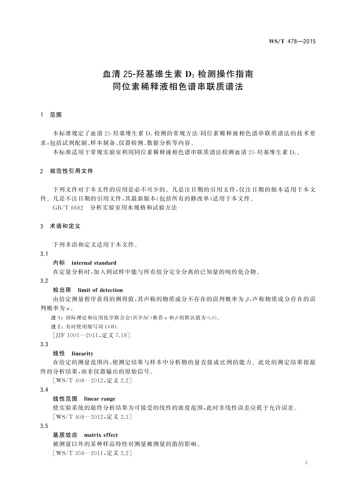 WS/T 478-2015 血清25-羟基维生素D3检测操作指南　同位素稀释液相色谱串联质谱法
