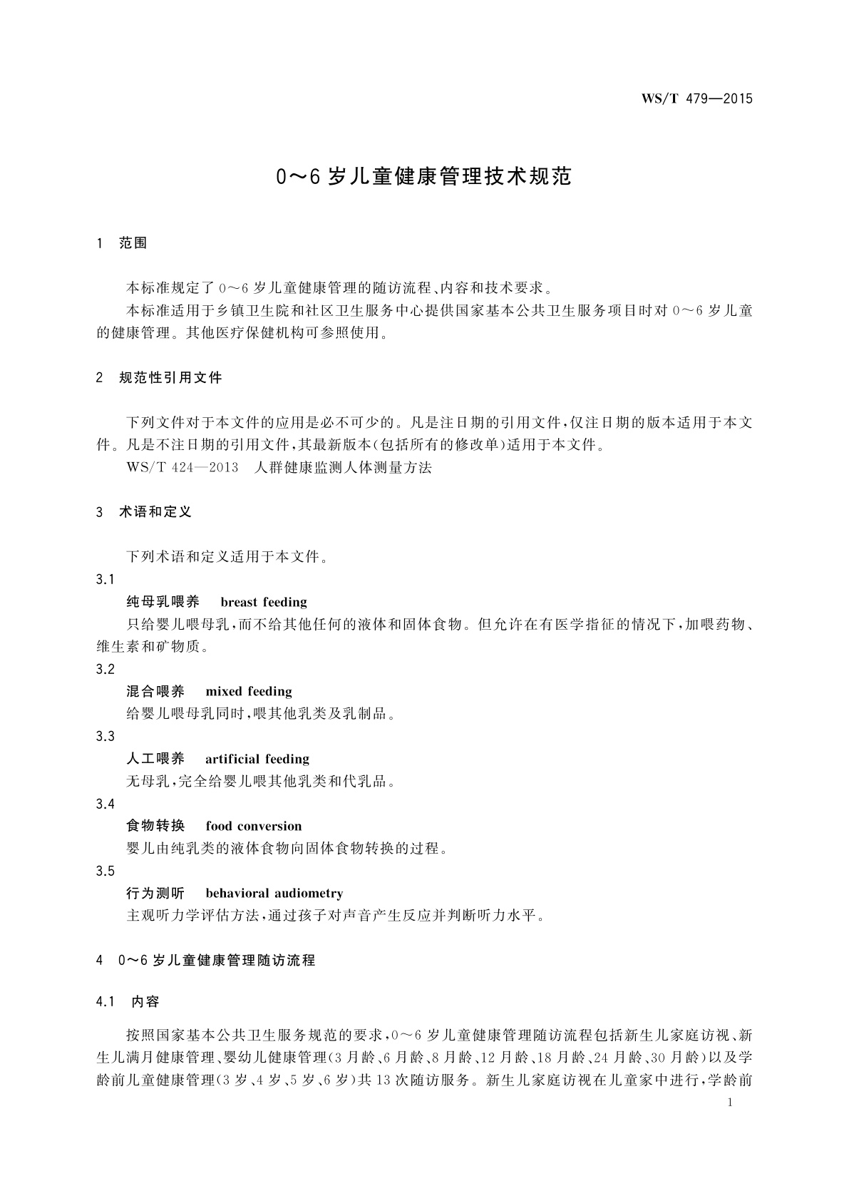 WS/T 479-2015 0～6岁儿童健康管理技术规范