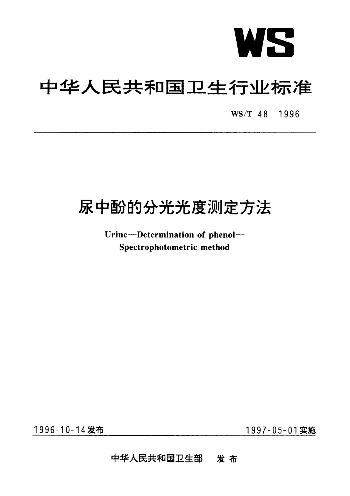 尿中酚的分光光度测定方法.pdf