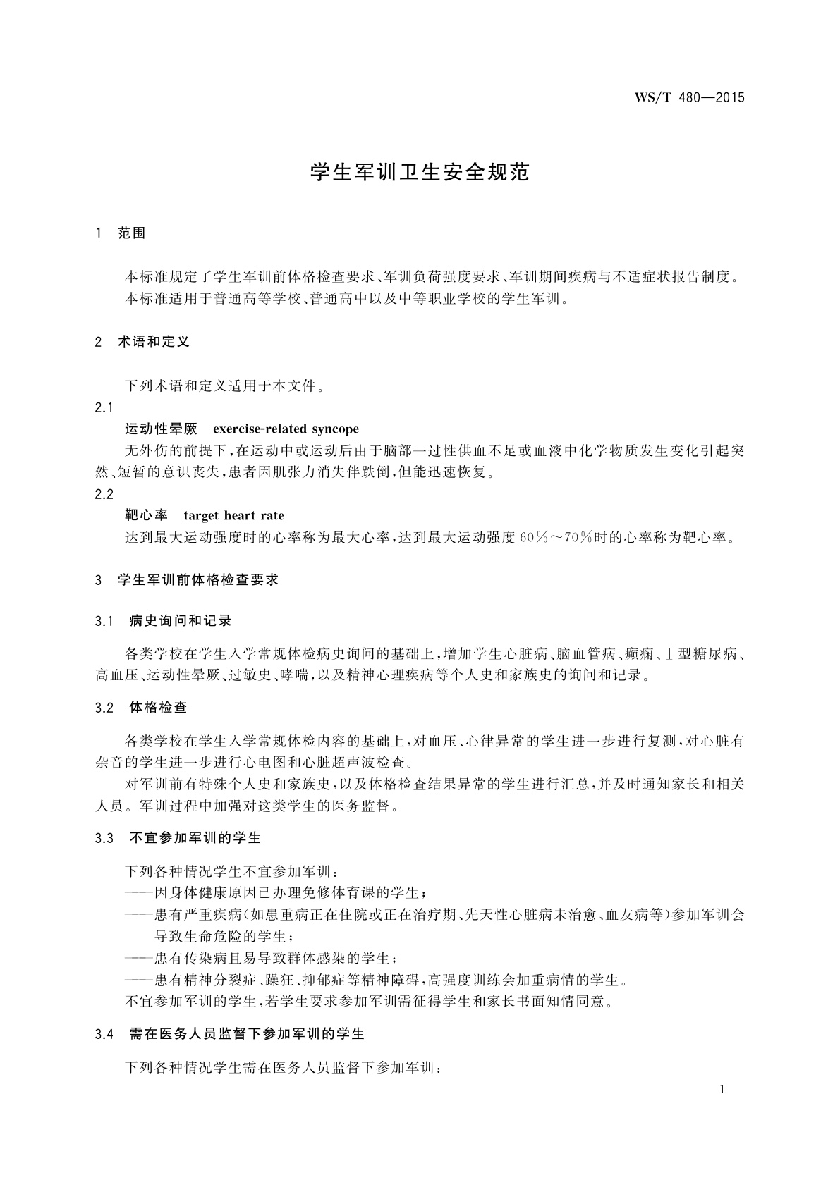 WS/T 480-2015 学生军训卫生安全规范