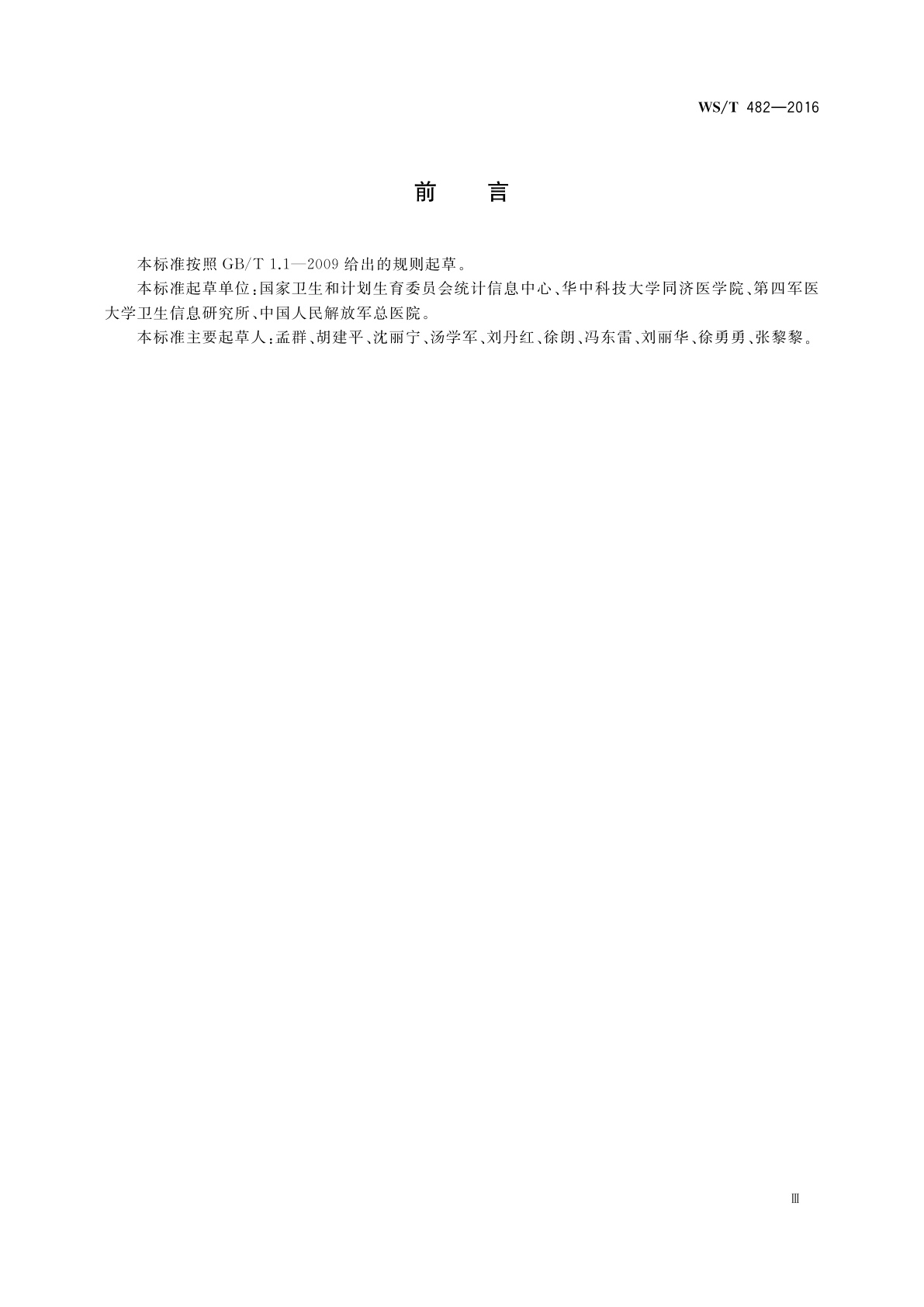 WS/T 482-2016 卫生信息共享文档编制规范