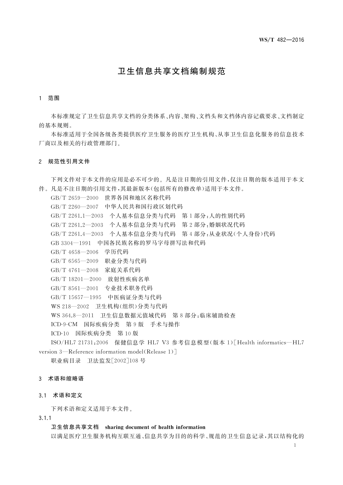 WS/T 482-2016 卫生信息共享文档编制规范