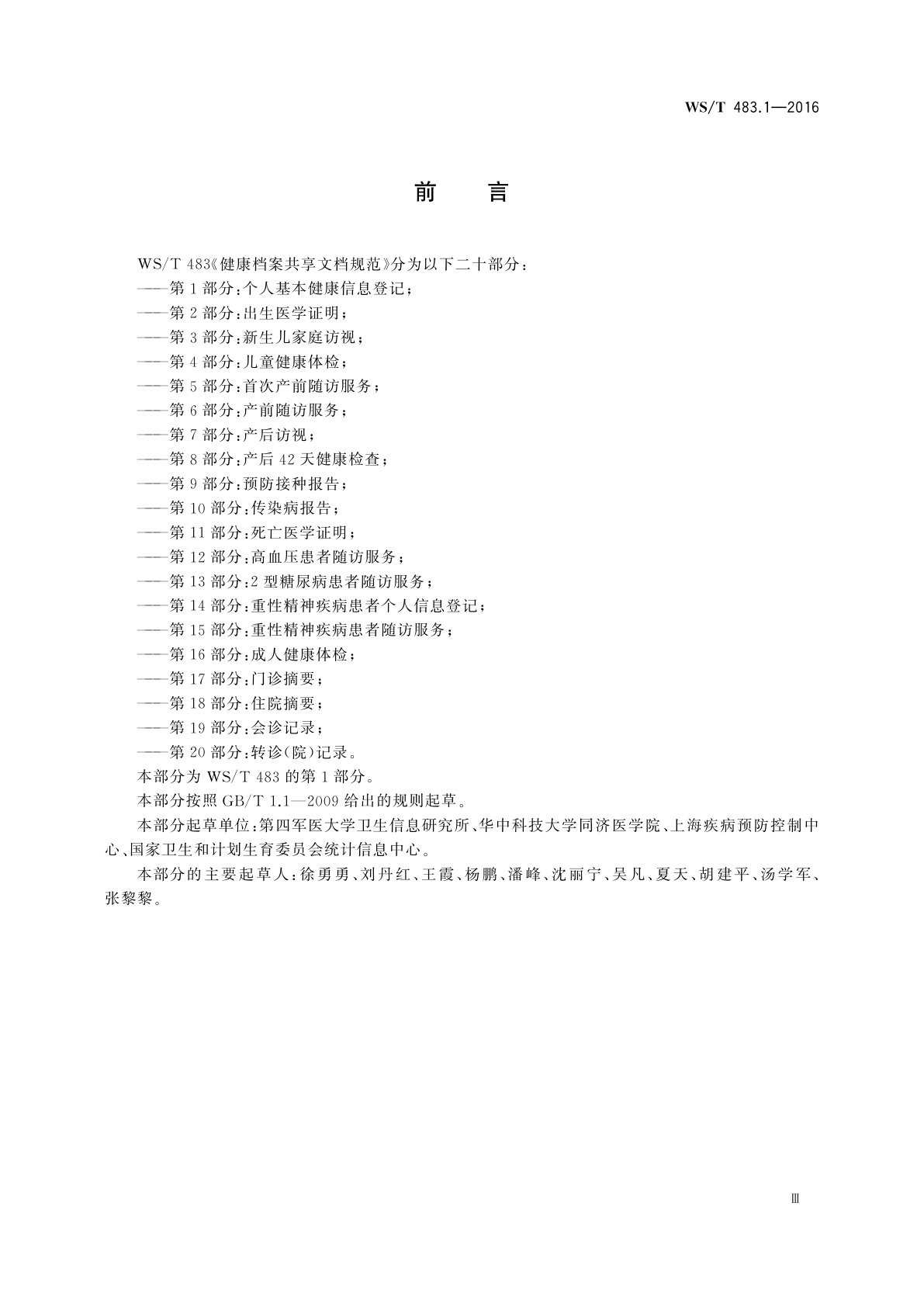 WS/T 483.1-2016 健康档案共享文档规范　第1部分：个人基本健康信息登记