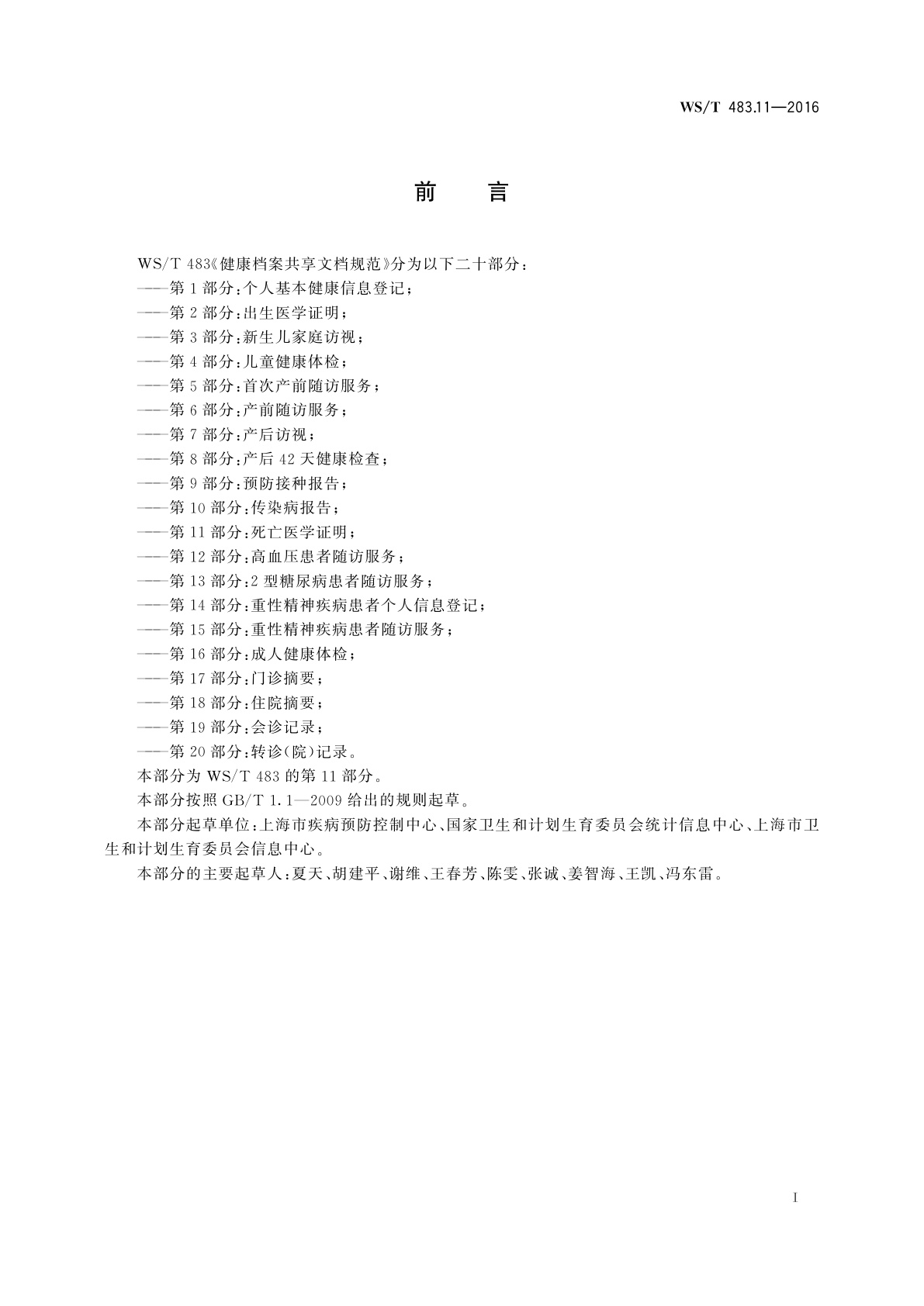 WS/T 483.11-2016 健康档案共享文档规范　第11部分：死亡医学证明