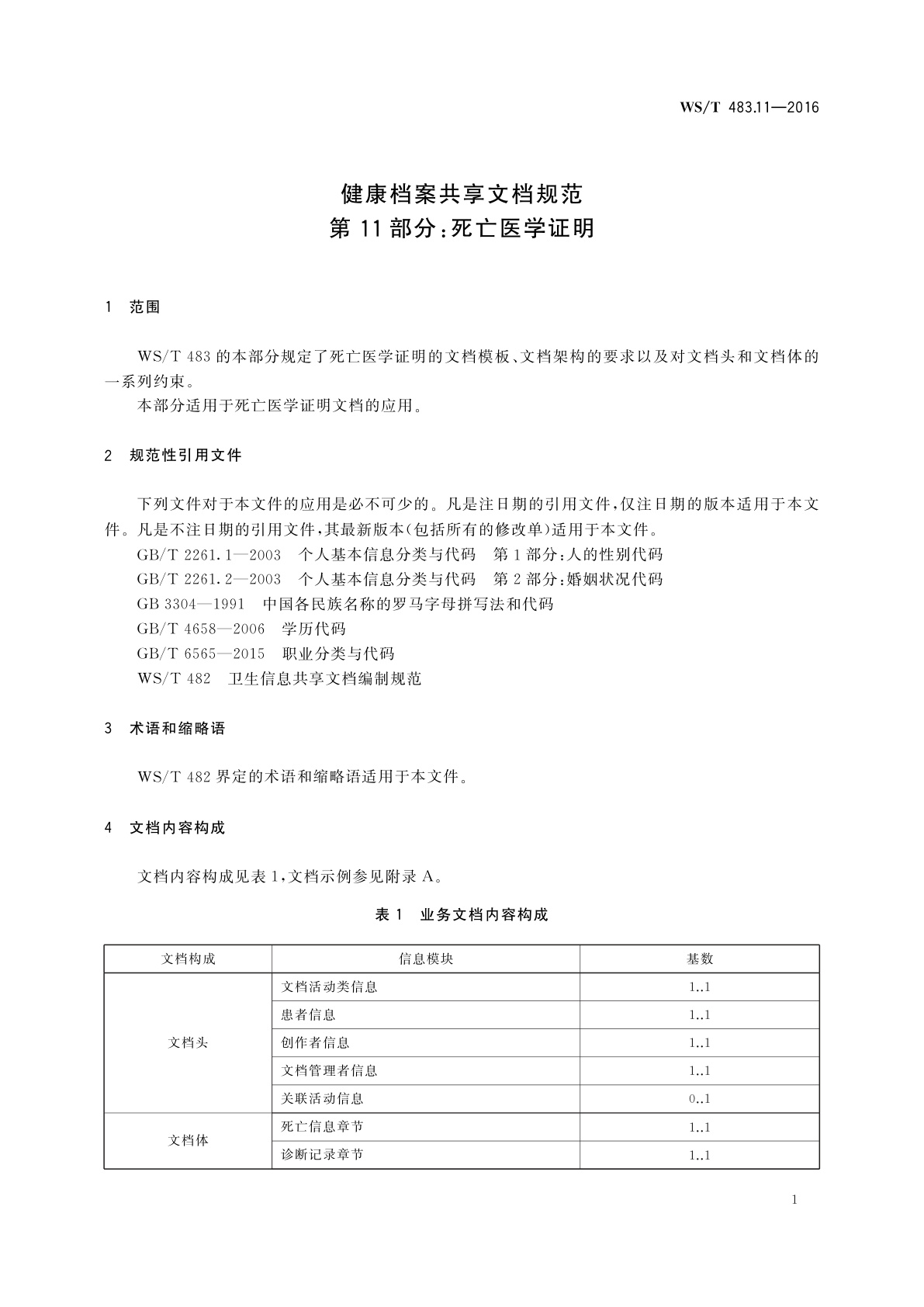 WS/T 483.11-2016 健康档案共享文档规范　第11部分：死亡医学证明