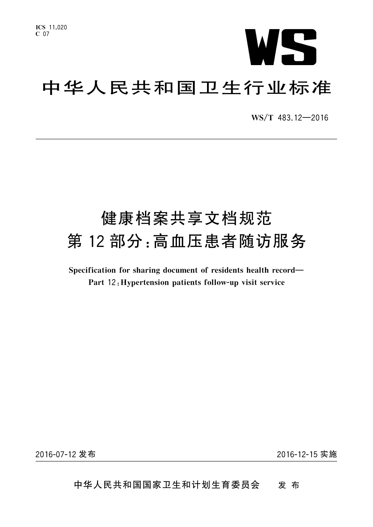健康档案共享文档规范　第12部分：高血压患者随访服务.pdf