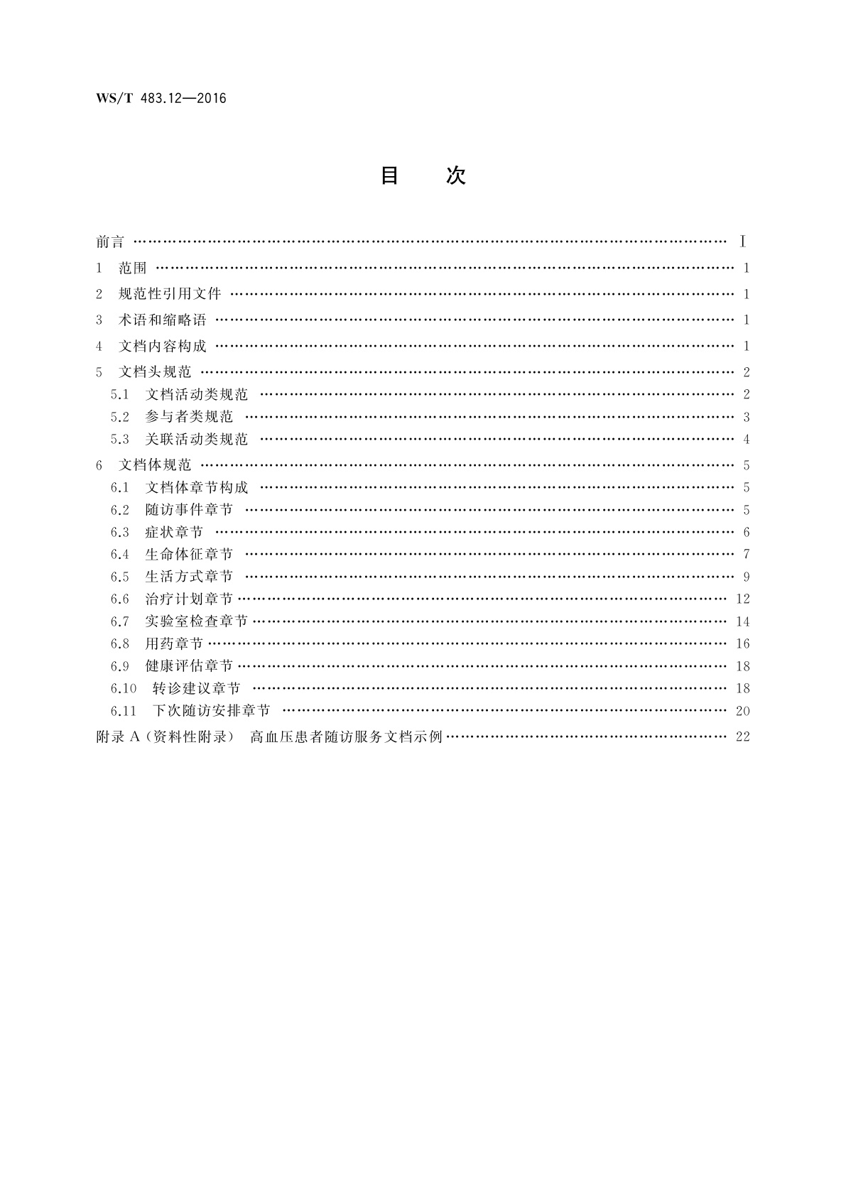 WS/T 483.12-2016 健康档案共享文档规范　第12部分：高血压患者随访服务