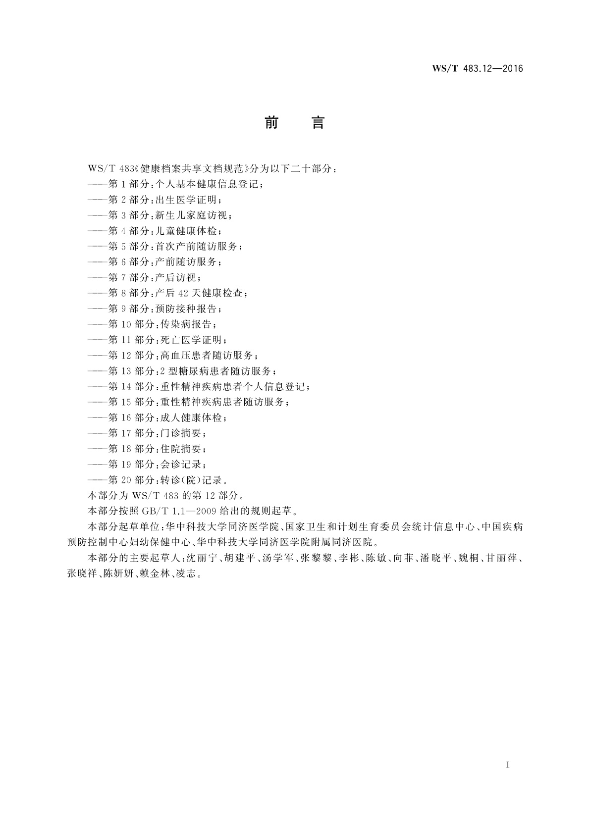 WS/T 483.12-2016 健康档案共享文档规范　第12部分：高血压患者随访服务