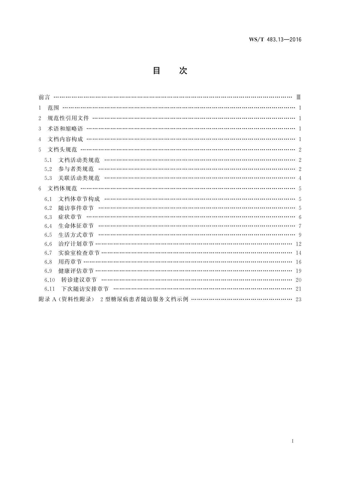 WS/T 483.13-2016 健康档案共享文档规范　第13部分：2型糖尿病患者随访服务