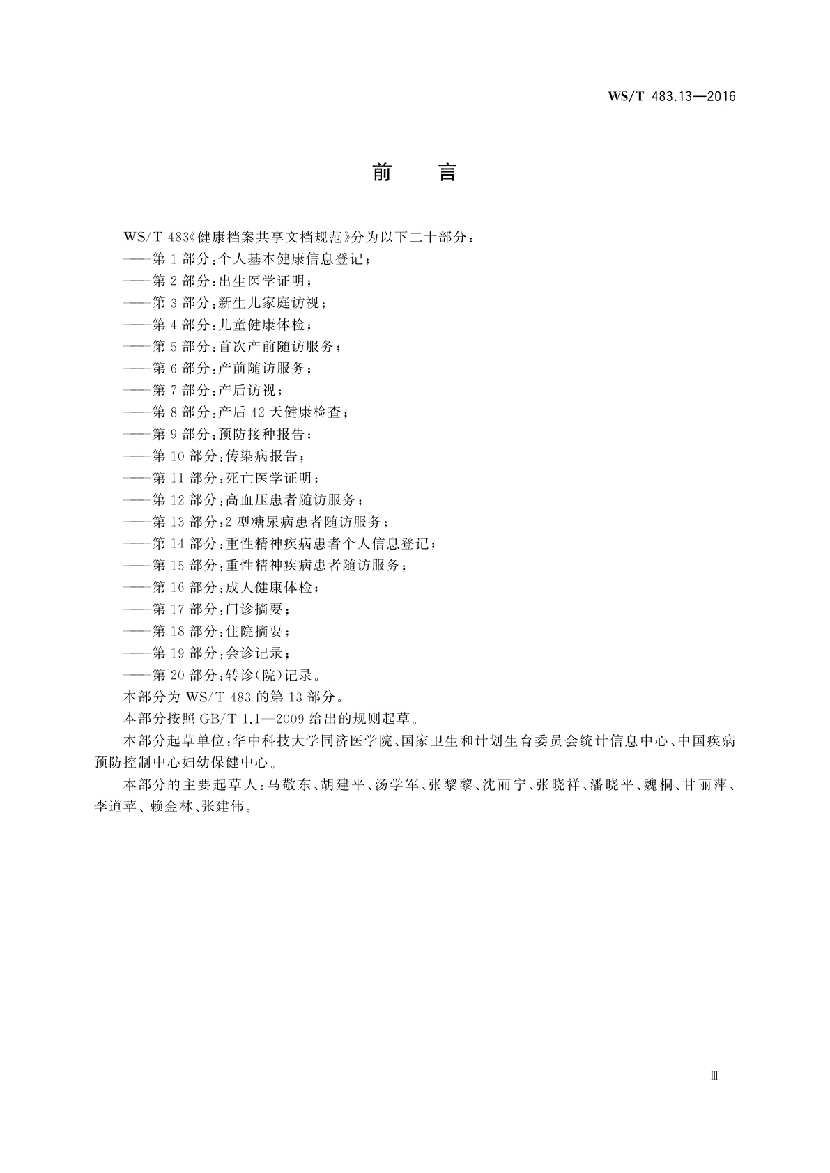 WS/T 483.13-2016 健康档案共享文档规范　第13部分：2型糖尿病患者随访服务