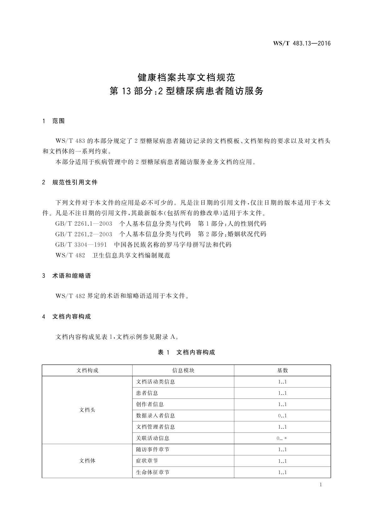 WS/T 483.13-2016 健康档案共享文档规范　第13部分：2型糖尿病患者随访服务