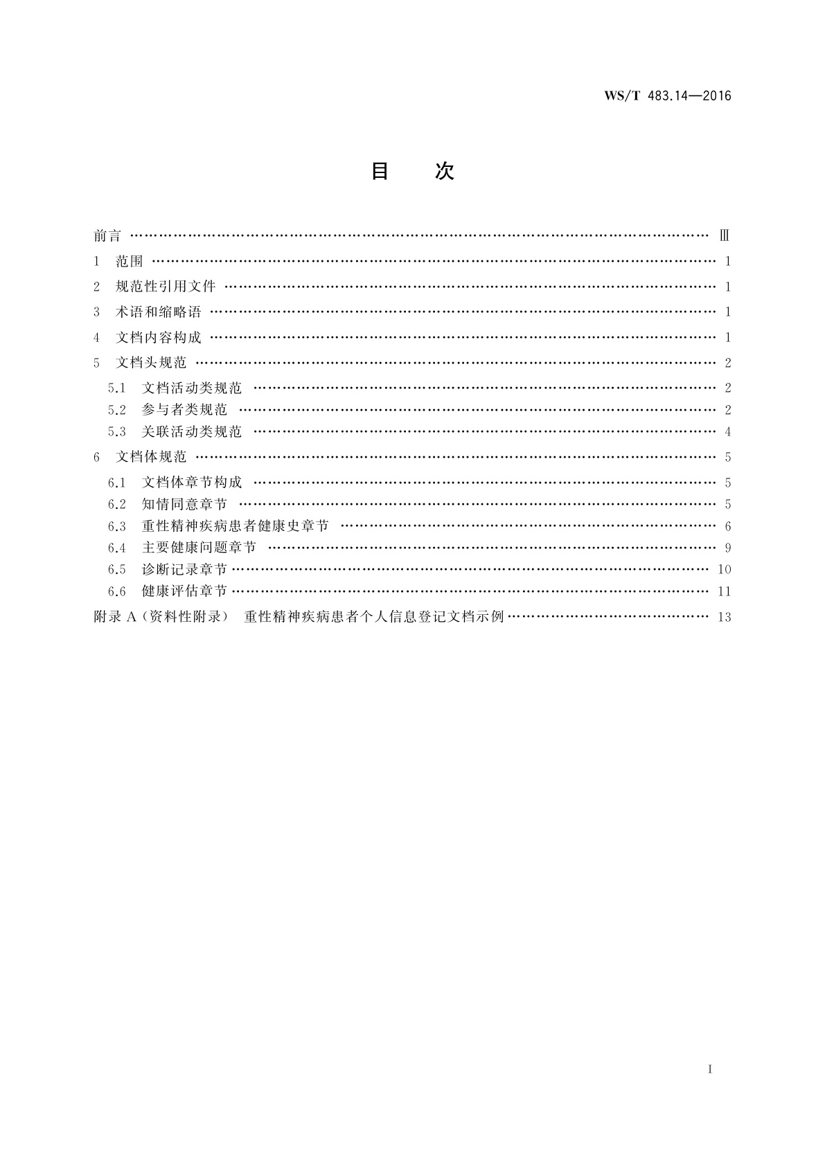 WS/T 483.14-2016 健康档案共享文档规范　第14部分：重性精神疾病患者个人信息登记