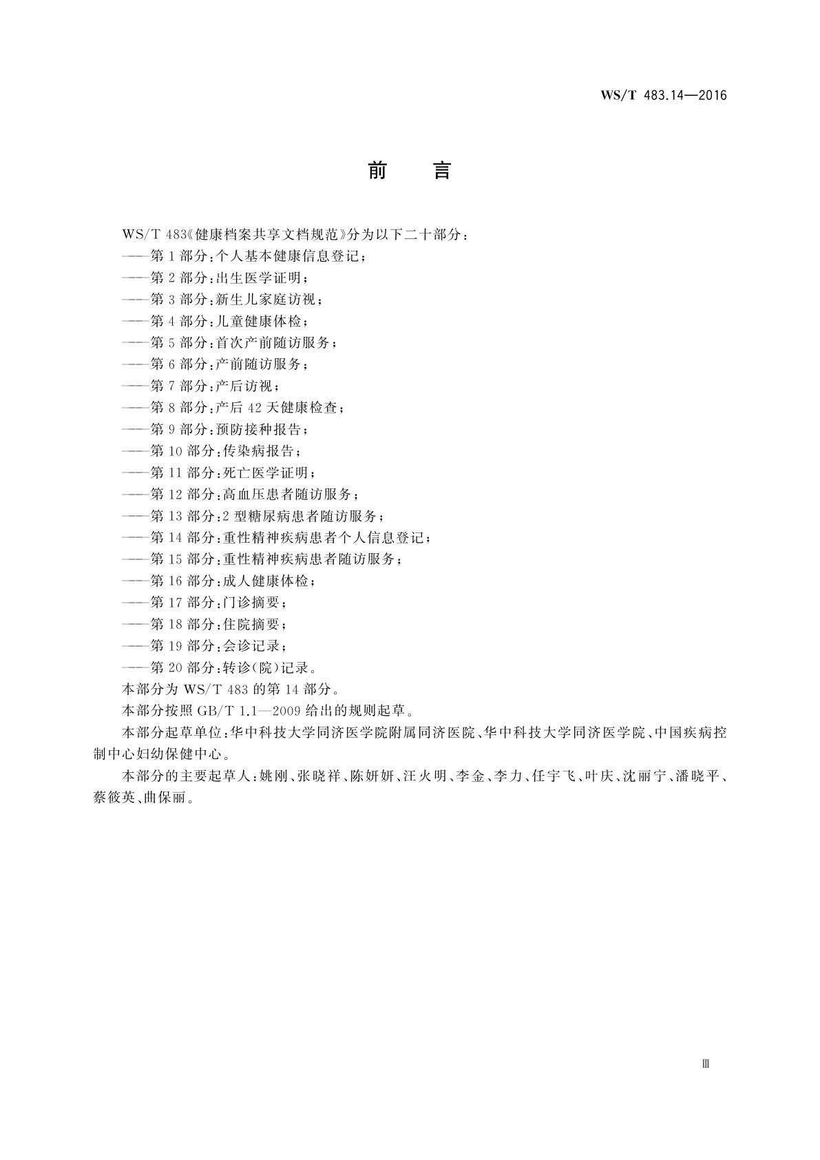 WS/T 483.14-2016 健康档案共享文档规范　第14部分：重性精神疾病患者个人信息登记