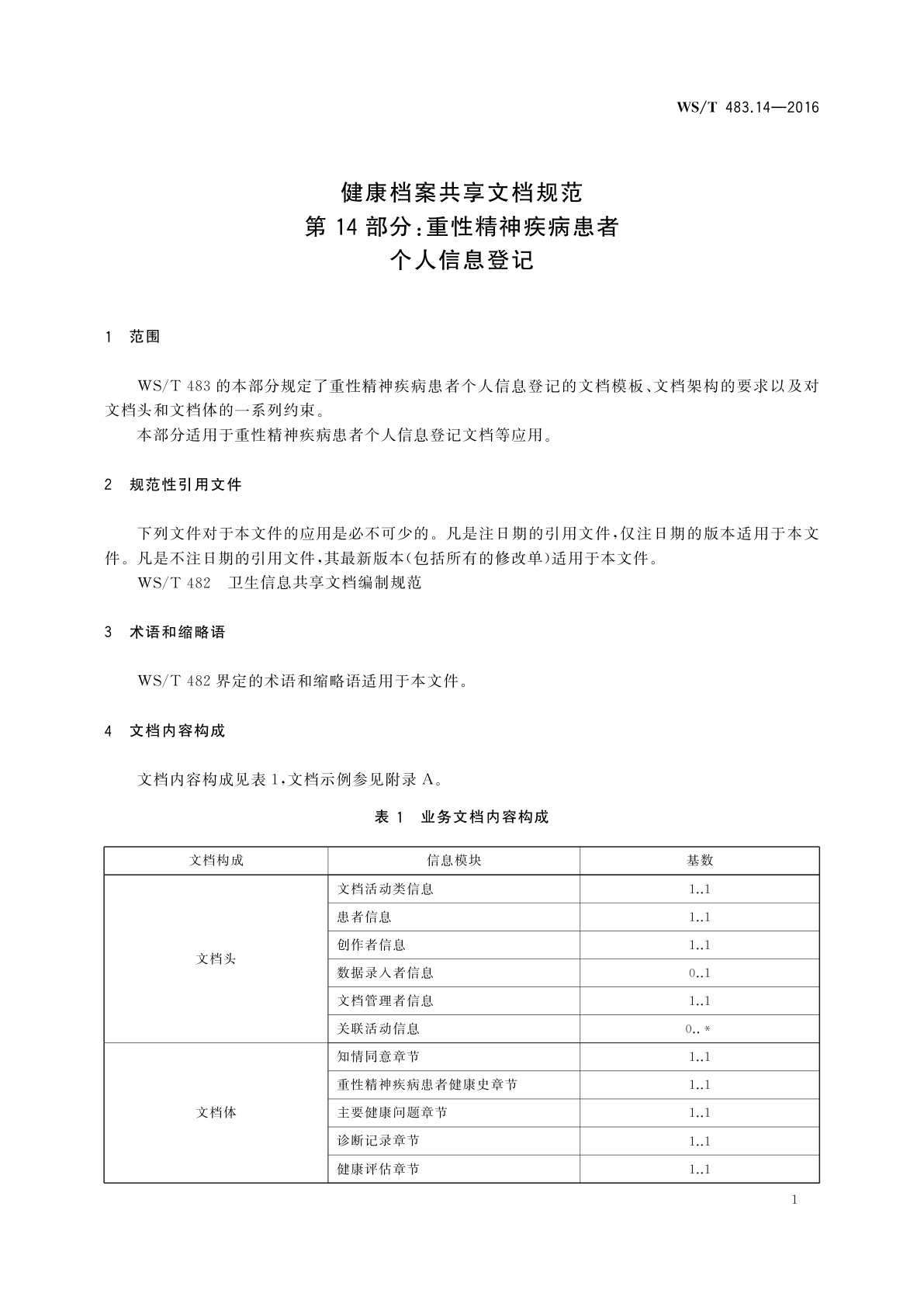 WS/T 483.14-2016 健康档案共享文档规范　第14部分：重性精神疾病患者个人信息登记