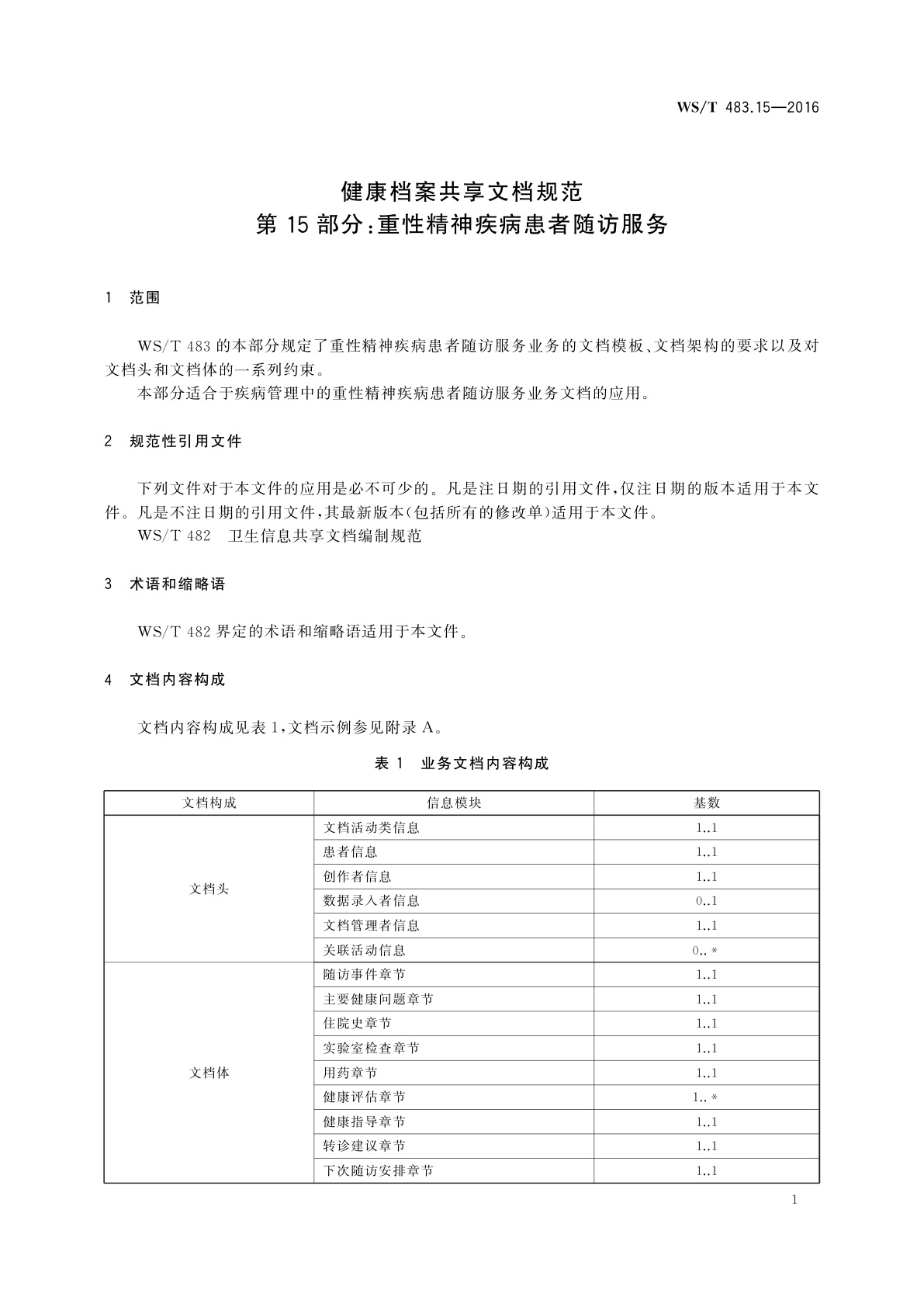 WS/T 483.15-2016 健康档案共享文档规范　第15部分：重性精神疾病患者随访服务