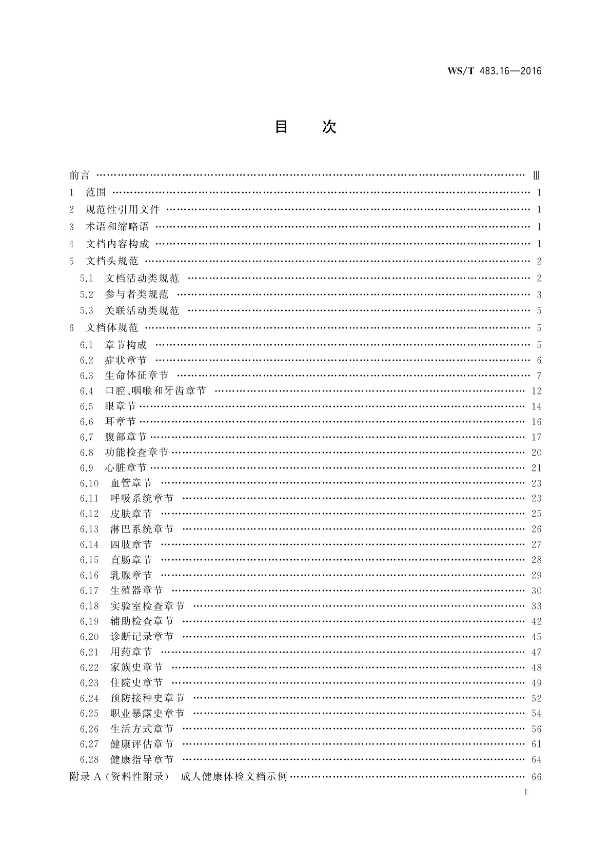 WS/T 483.16-2016 健康档案共享文档规范　第16部分：成人健康体检