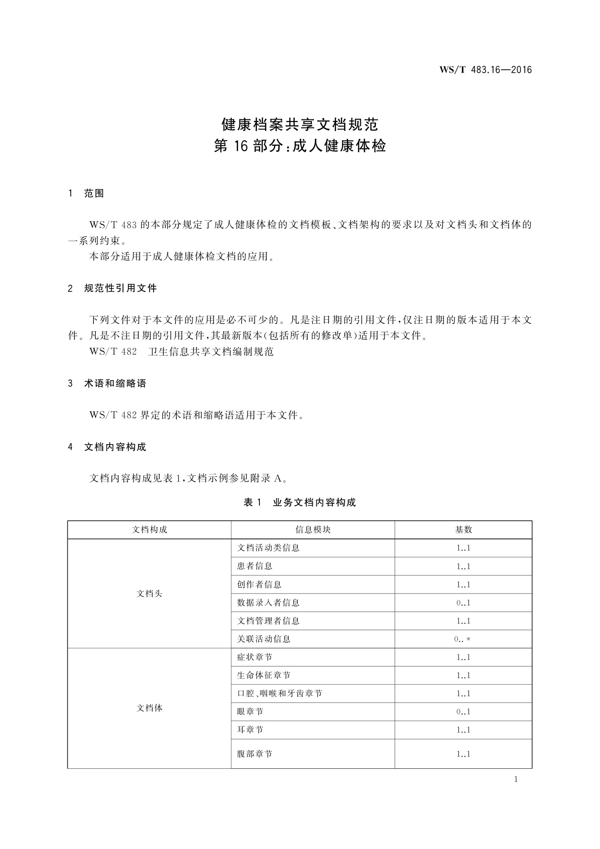 WS/T 483.16-2016 健康档案共享文档规范　第16部分：成人健康体检