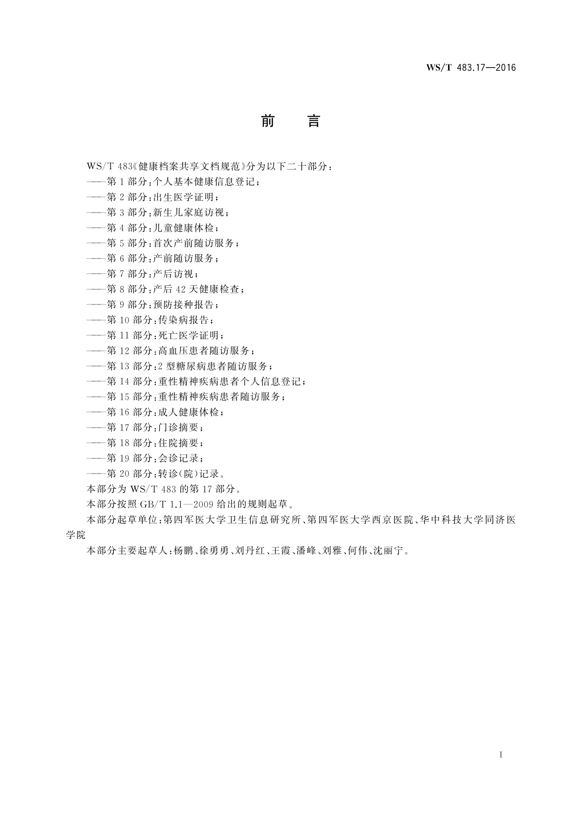 WS/T 483.17-2016 健康档案共享文档规范　第17部分：门诊摘要