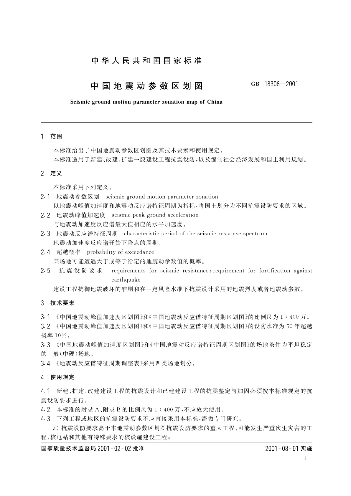 GB 18306-2001 中国地震动参数区划图