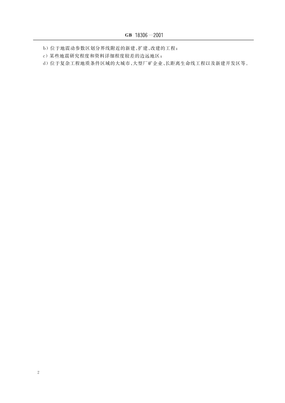 GB 18306-2001 中国地震动参数区划图