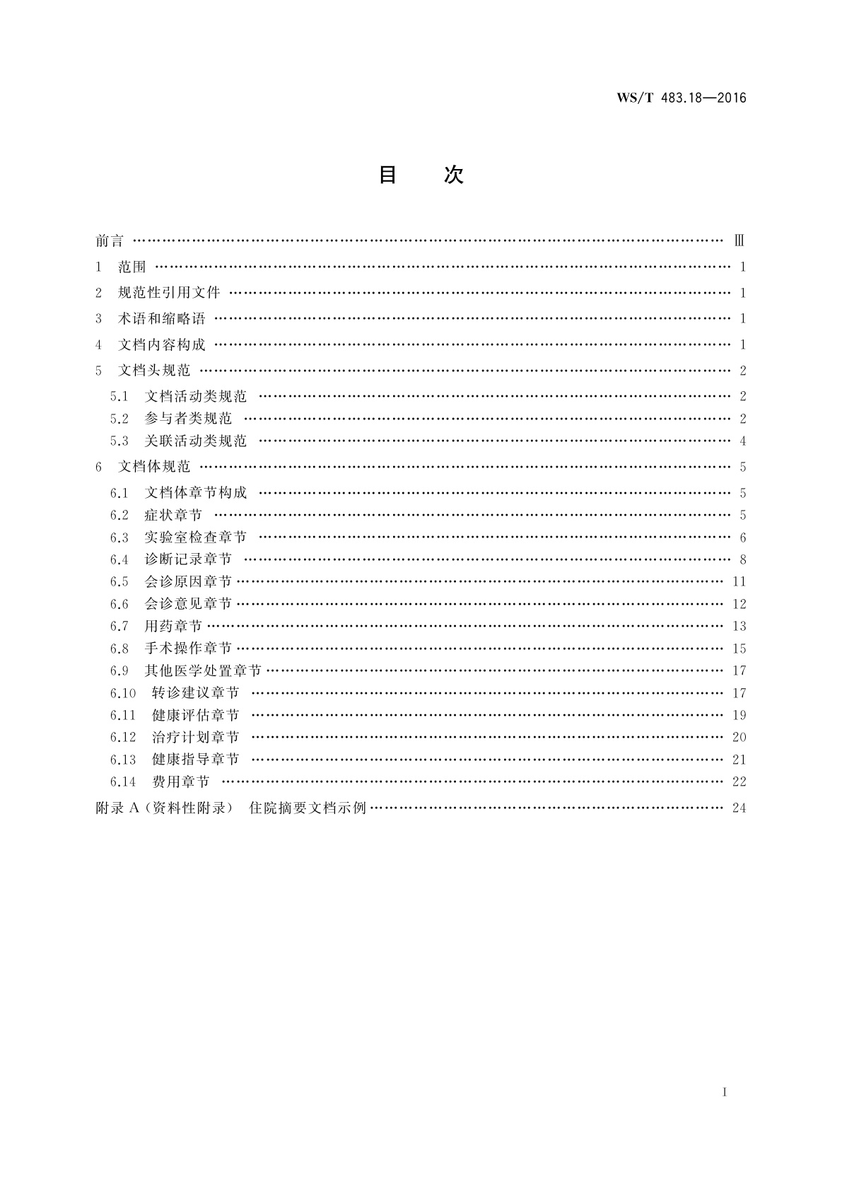 WS/T 483.18-2016 健康档案共享文档规范　第18部分：住院摘要