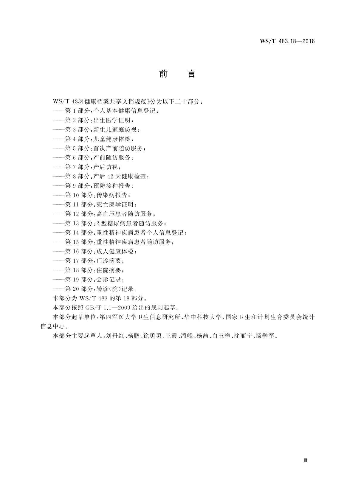 WS/T 483.18-2016 健康档案共享文档规范　第18部分：住院摘要