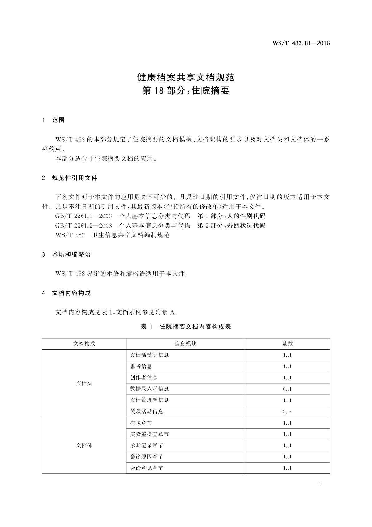 WS/T 483.18-2016 健康档案共享文档规范　第18部分：住院摘要