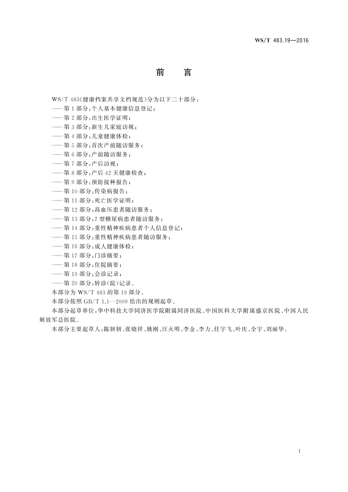 WS/T 483.19-2016 健康档案共享文档规范　第19部分：会诊记录