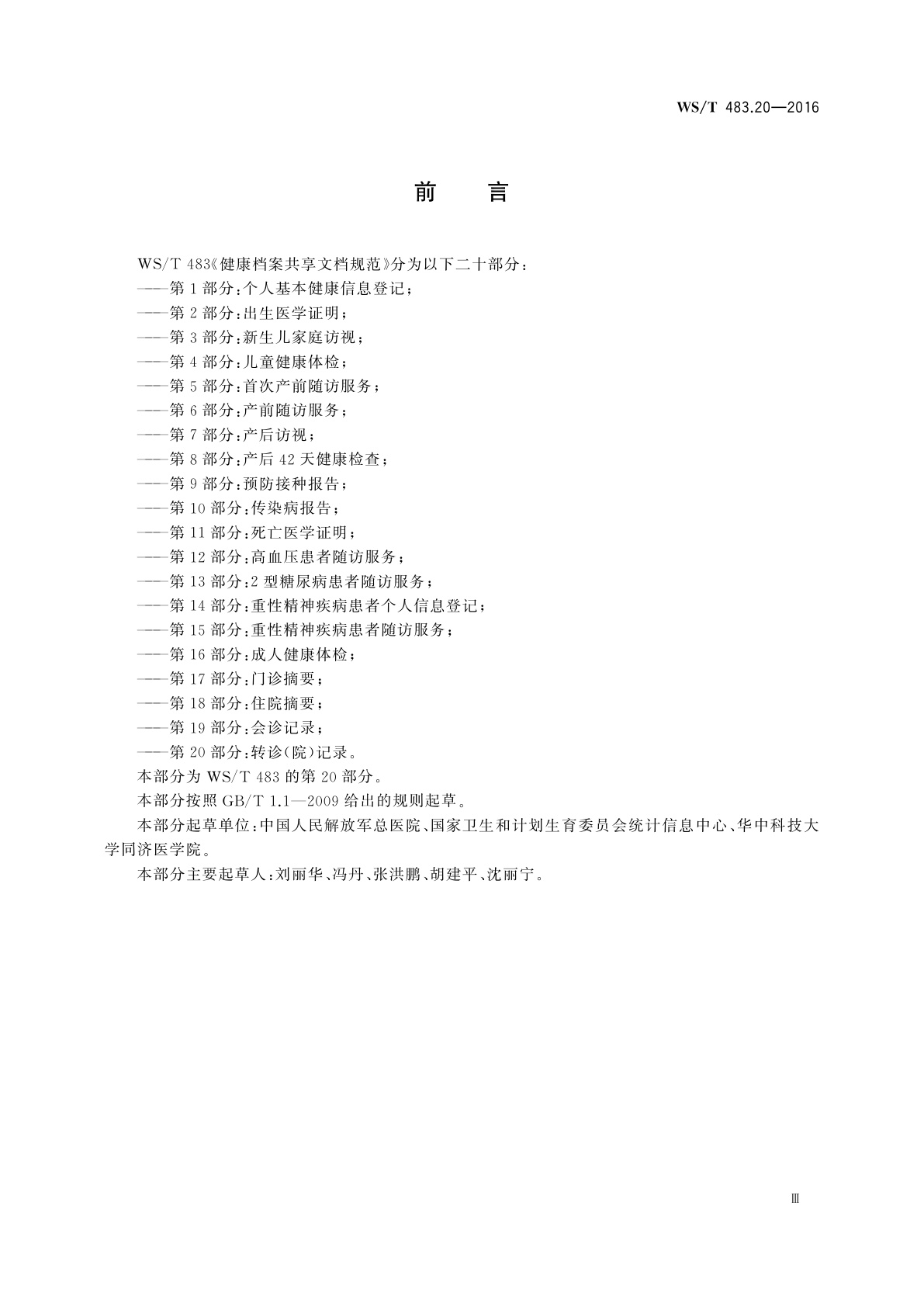 WS/T 483.20-2016 健康档案共享文档规范　第20部分：转诊(院)记录