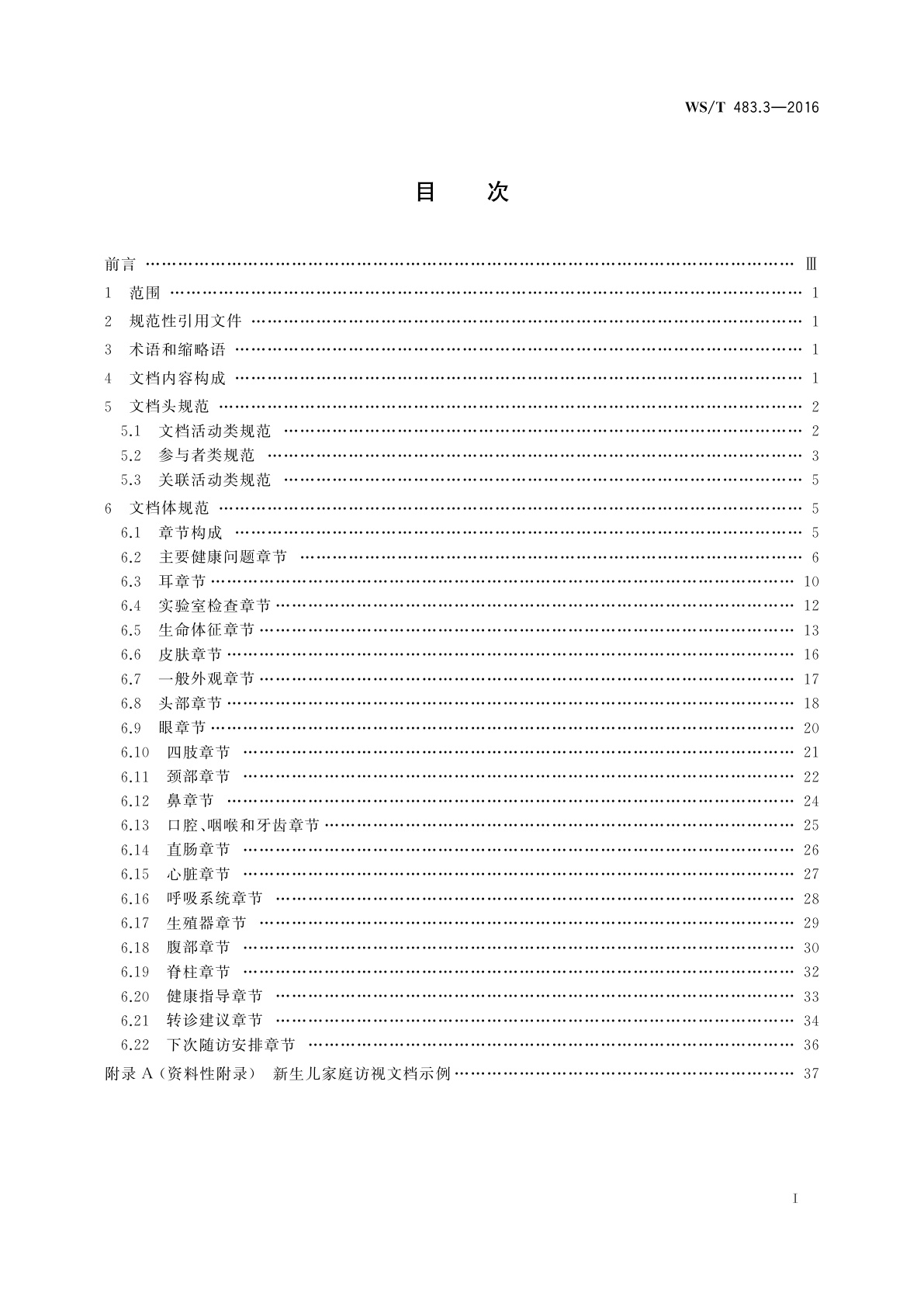 WS/T 483.3-2016 健康档案共享文档规范　第3部分：新生儿家庭访视