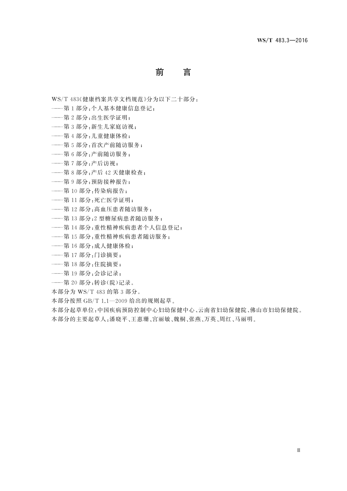 WS/T 483.3-2016 健康档案共享文档规范　第3部分：新生儿家庭访视