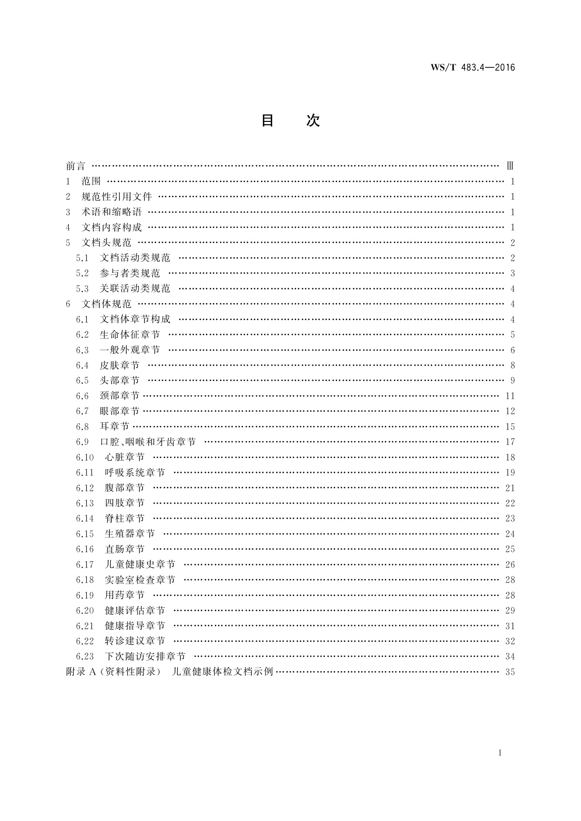 WS/T 483.4-2016 健康档案共享文档规范　第4部分：儿童健康体检