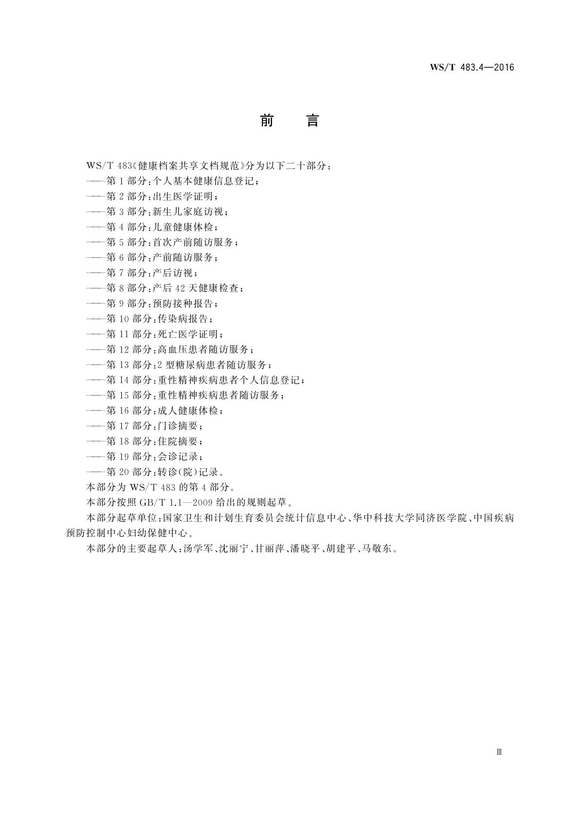 WS/T 483.4-2016 健康档案共享文档规范　第4部分：儿童健康体检