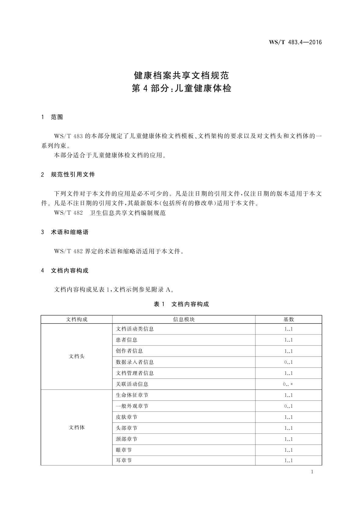 WS/T 483.4-2016 健康档案共享文档规范　第4部分：儿童健康体检