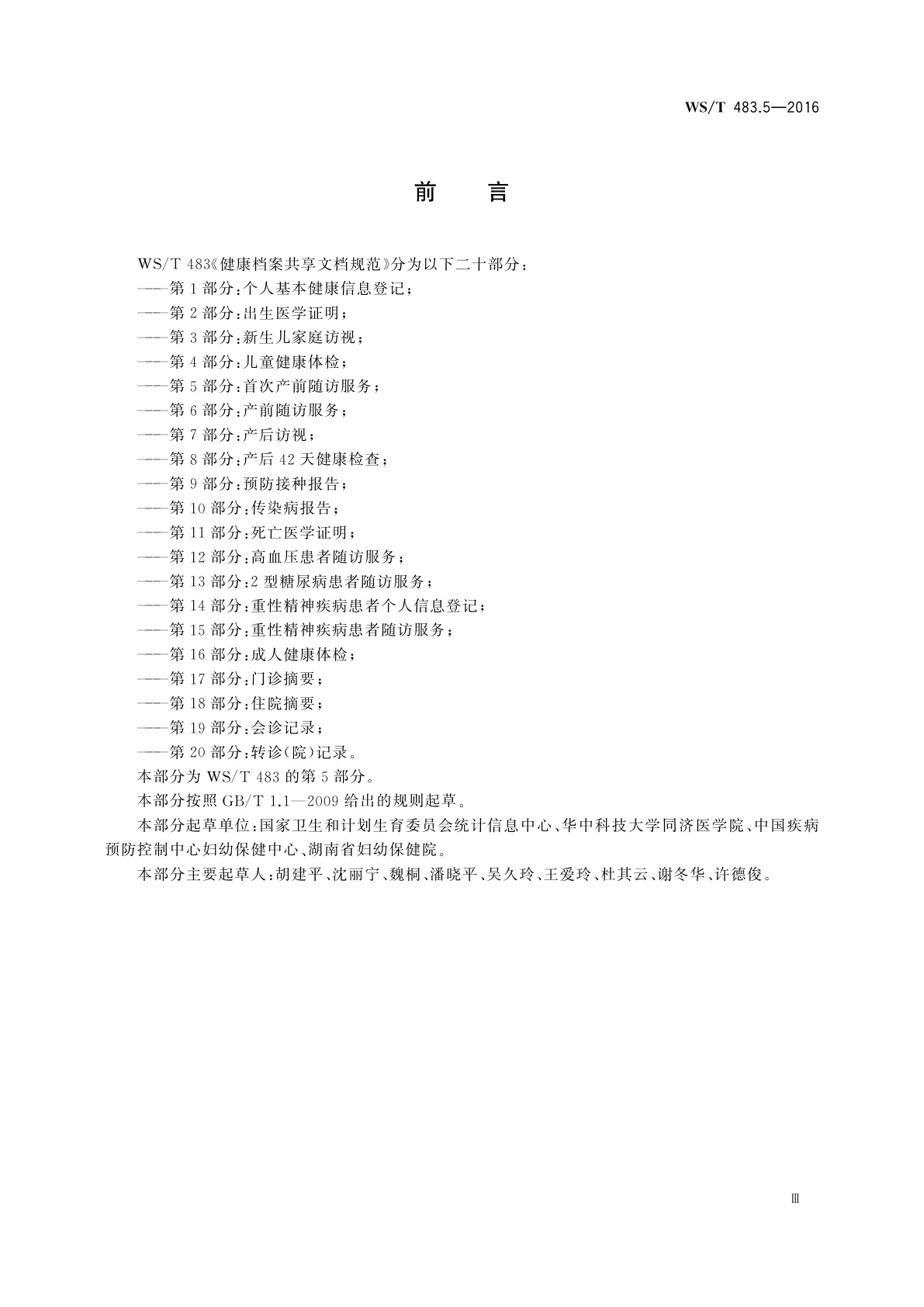 WS/T 483.5-2016 健康档案共享文档规范　第5部分：首次产前随访服务