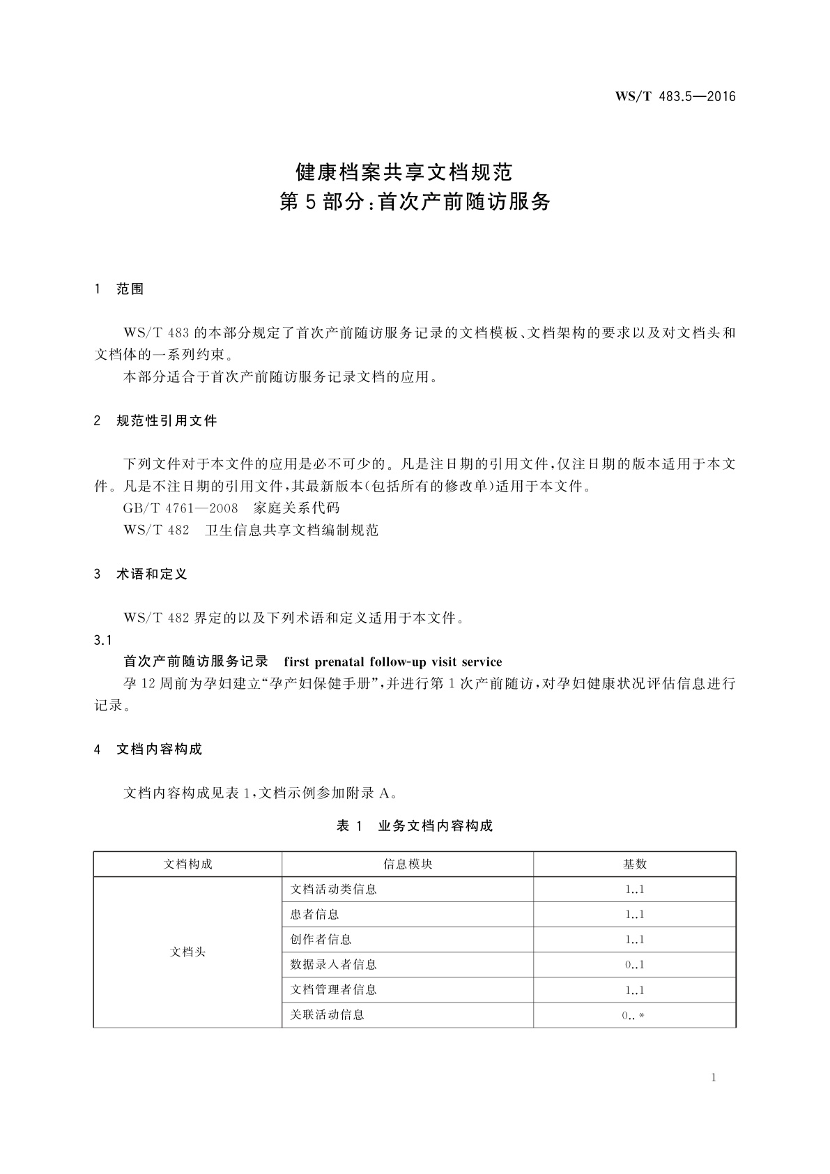 WS/T 483.5-2016 健康档案共享文档规范　第5部分：首次产前随访服务