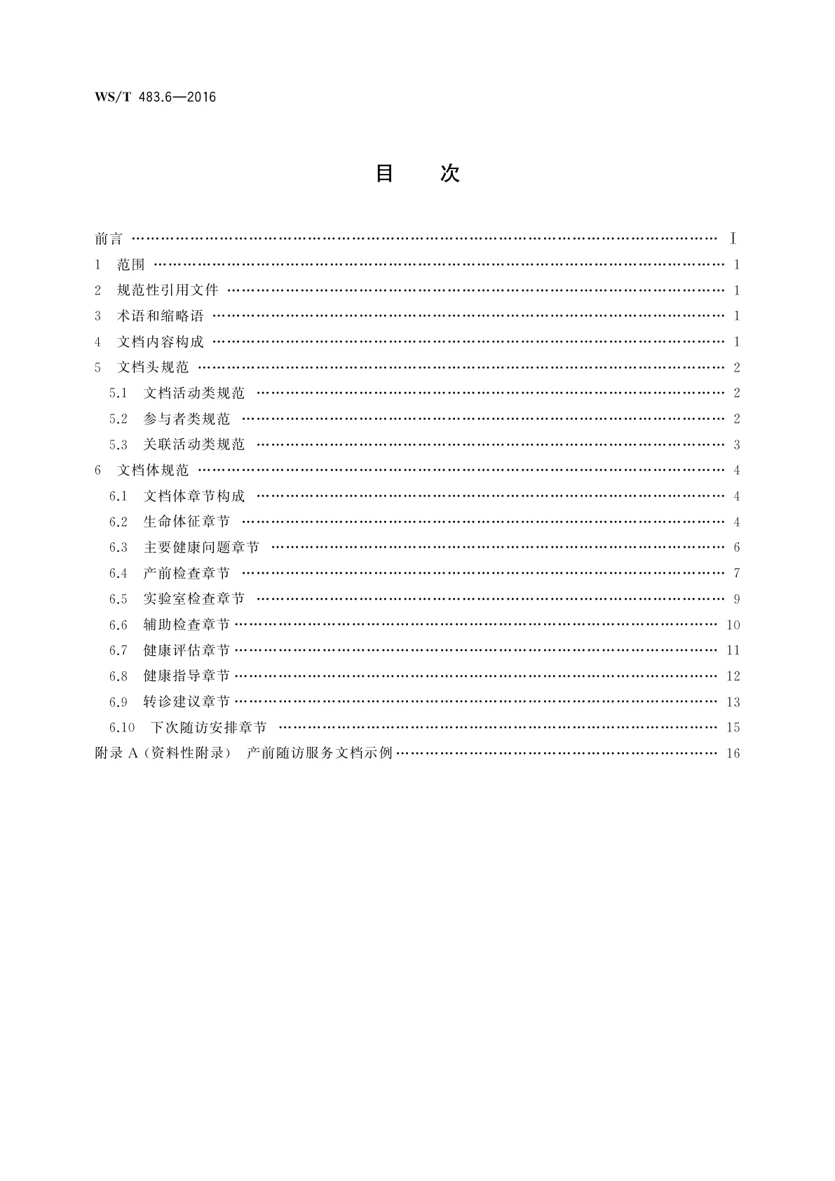 WS/T 483.6-2016 健康档案共享文档规范　第6部分：产前随访服务
