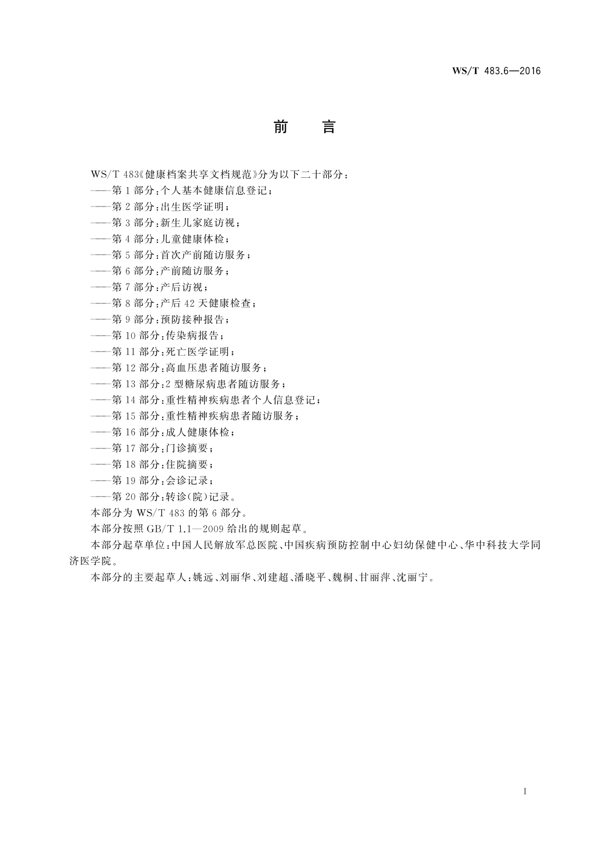 WS/T 483.6-2016 健康档案共享文档规范　第6部分：产前随访服务