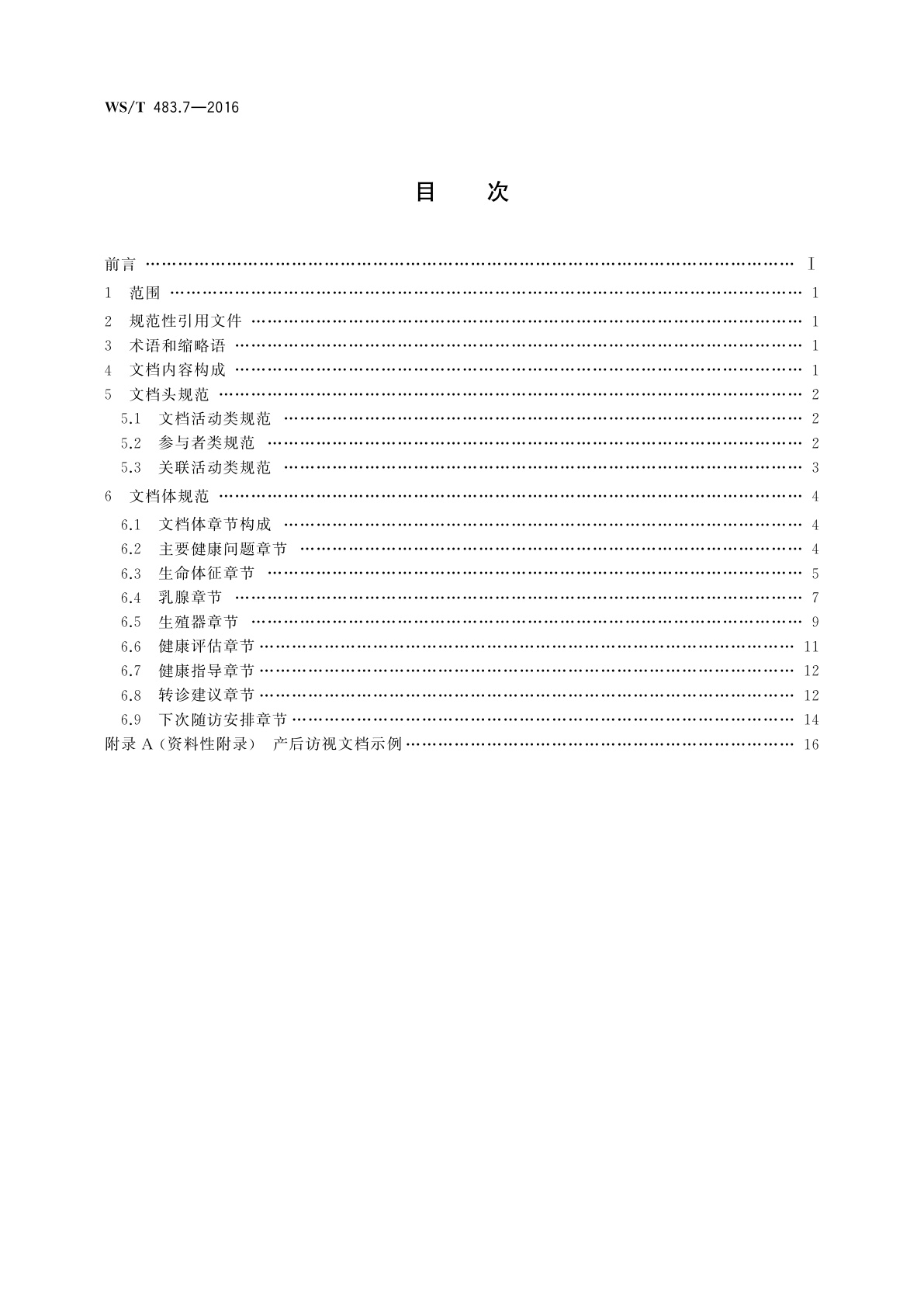 WS/T 483.7-2016 健康档案共享文档规范　第7部分：产后访视