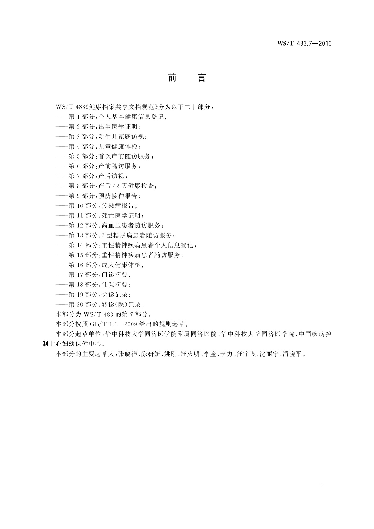 WS/T 483.7-2016 健康档案共享文档规范　第7部分：产后访视